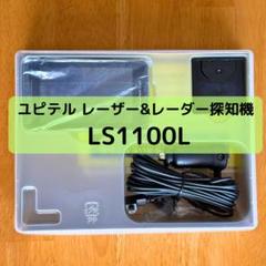 2025年最新】ユピテル ls1100の人気アイテム - メルカリ