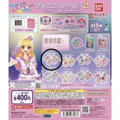 アイカツ！グッズコレクション2 ガチャガチャ