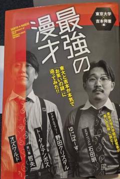 『最強の漫才 東京大学と吉本興業が本気で「お笑いの謎」に迫ってみた!!』