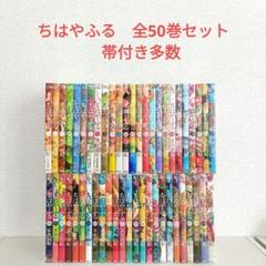 ちはやふる　全巻セット1〜50巻　末次由紀　帯付き多数
