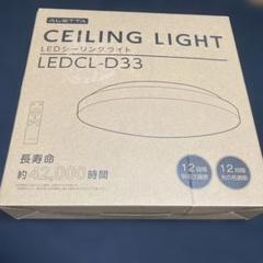 ALETTA LEDシーリングライト LEDCL-D33