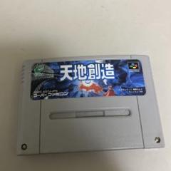 天地創造