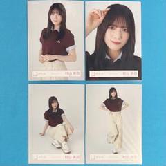 村山美羽 ポロシャツコーデ コンプ 生写真 櫻坂46 【匿名配送
