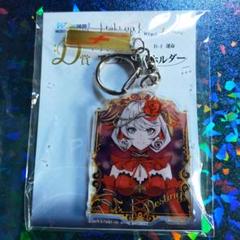 タクトオーパス　webくじ　アクリルキーホルダー　運命