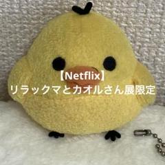 リラックマとカオルさん展限定コラボぬいぐるみ　キイロイトリ　ネットフリックス リラックマとカオルさん展限定コラボぬいぐるみ キイロイトリ