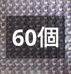 シクフォニ　いるま　autumn 等身　缶バッジ　60個 シクフォニ いるま autumn 等身 缶バッジ 60個 - メルカリ