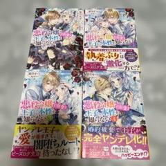 悪役令嬢は王子の本性を知らない　①②③④巻