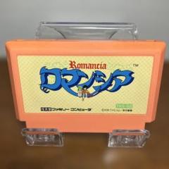 ロマンシア　ファミコンソフト　動作確認済