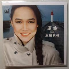 運命 / 五輪真弓 EPレコード【クリーニング済み】