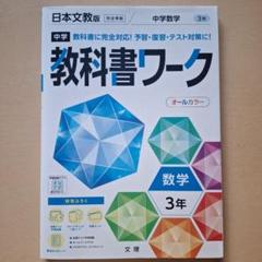 中学教科書ワーク 日本文教出版 数学 3年【書き込みあり】