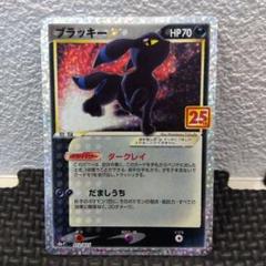 2025年最新】ポケモンカード ブラッキー 25thの人気アイテム