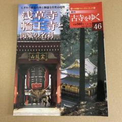 2025年最新】週刊 古寺をゆくの人気アイテム - メルカリ