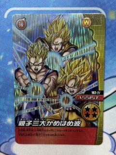 ドラゴンボールデータカードダス 親子三大かめはめ波