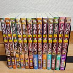 それ町 全巻 初版 それでも町は廻っている 通称