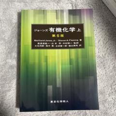 ジョーンズ有機化学 上下巻セット 81kujJtD9KL.jpg