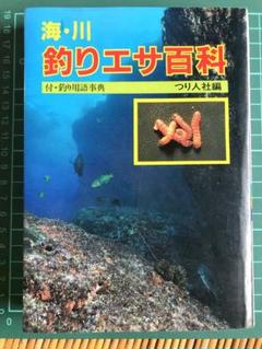 海・川 釣りエサ百科 つり人社編 1991年度版