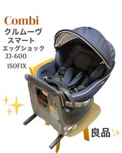 【美品】コンビ クルムーヴスマート エッグショック JJ-600 ISOFIX