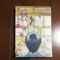 あめつちだれかれそこかしこ 漫画の中古 未使用品を探そう メルカリ
