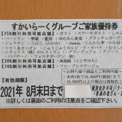 すかいらーくグループご家族優待券 すかいらーく25%