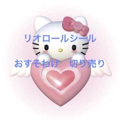 リオロールシール♡おすそわけ　切り売り　8 アメキャラ　アメステ 2025年最新】アメステ ロールの人気アイテム - メルカリ