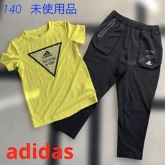 未使用　アディダス adidas ウーブンパンツ Tシャツセット 140 キッズ