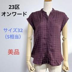 美品 23区 オンワード シャツ ブラウス パープル系 サイズ32（S相当）