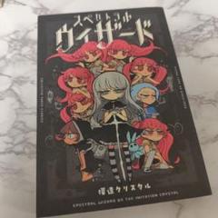 模造クリスタル　スペクトルウィザード