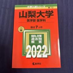 赤本　山梨大学　医学部　1988年～2016年 26年分 青山学院大学（全学部日程） (2025年版大学赤本シリーズ) | 教学