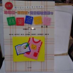 幼稚園・保育所・児童福祉施設等実習ガイド 知りたいときにすぐわかる