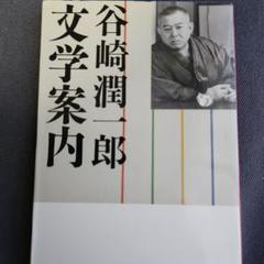 谷崎潤一郎文学案内