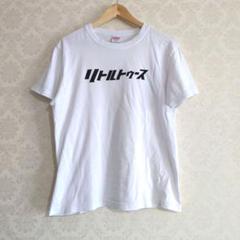 新品未開封 リトルトゥースユニフォーム 公式】オードリーのオールナイトニッポン in 東京ドーム on X