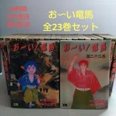 おーい!竜馬 全巻セット 1〜23巻 - メルカリ