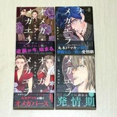 オメガメガエラ 1-4巻 4冊セット 丸木戸マキ - メルカリ