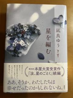 星を編む 風良ゆう著 第20回本屋大賞受賞作