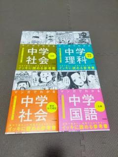マンガでわかる中学 国社数理英 10冊セット