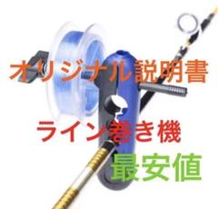 取扱説明書あり ラインスプーラー ラインワインダー 糸巻き機