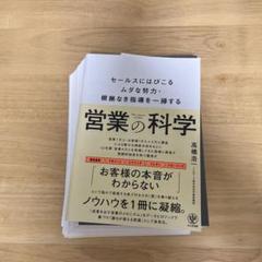 【裁断済み】営業の科学 セールスにはびこるムダな努力・根拠なき指導を一掃する