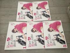 初めて恋をした日に読む話 dvd 全5巻　全巻