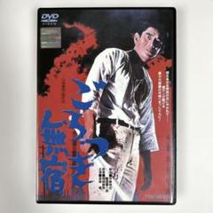 ごろつき無宿 DVD 高倉健 - メルカリ