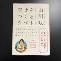 幸せをつくるシゴト : 完全オーダーメイドのウェディングビジネスを成功させた私