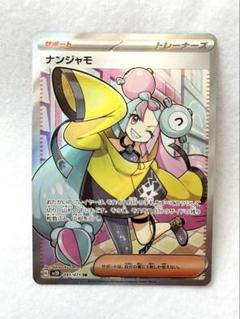 ポケモンカード ナンジャモ SR