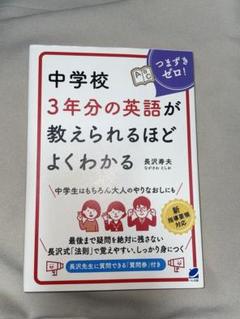 中学校1年分の英語が教えられるほどよく分かる