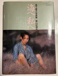 2025年最新】森下愛子 写真集の人気アイテム - メルカリ