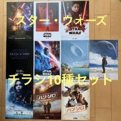 映画チラシ スター・ウォーズ関連10種セット - メルカリ