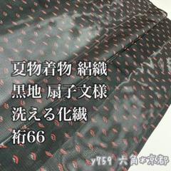 夏物 着物 ★ 絽織 扇子文様 黒地 洗える 化繊 裄66 y759