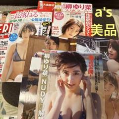『美品』柳ゆり菜 FRIDAY フライデー 切り抜き セット