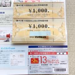 ビックカメラお買物優待券2000円&優待クーポン