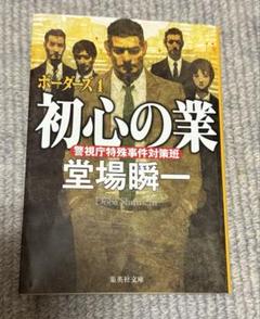 堂場瞬一作品　16冊セット Amazon.co.jp: 複合捜査 (集英社文庫) : 堂場 瞬一: 本
