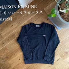 MAISON KITSUNE トリコロールフォックス　スウェットFOX Mサイズ