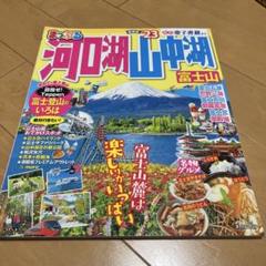まっぷる 河口湖・山中湖 富士山'23